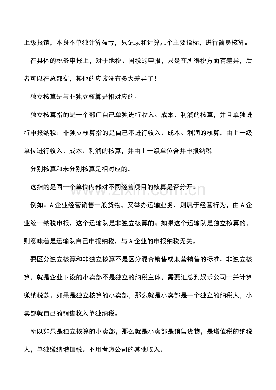 会计实务：分公司非独立核算与独立核算的区别.doc_第3页