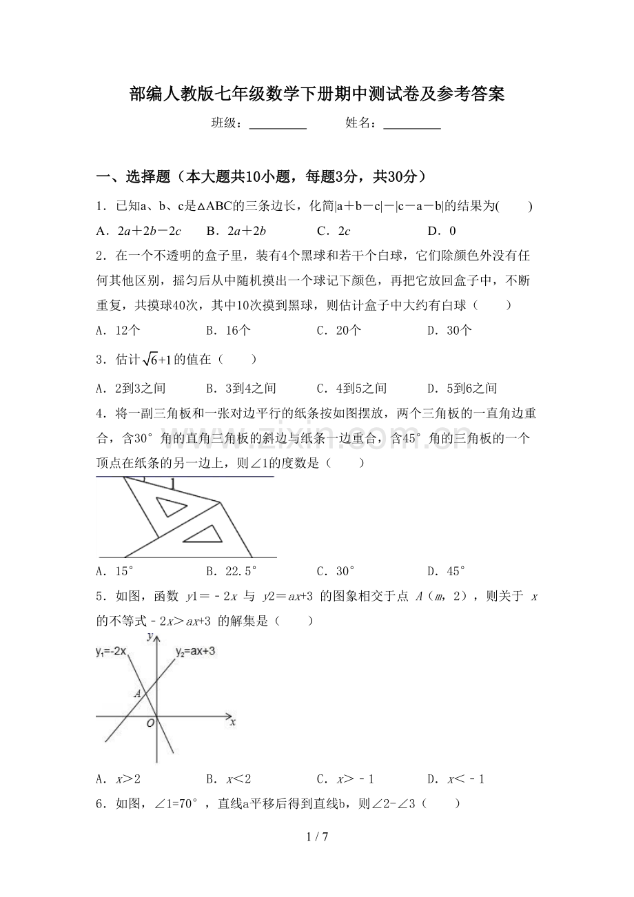 部编人教版七年级数学下册期中测试卷及参考答案.doc_第1页