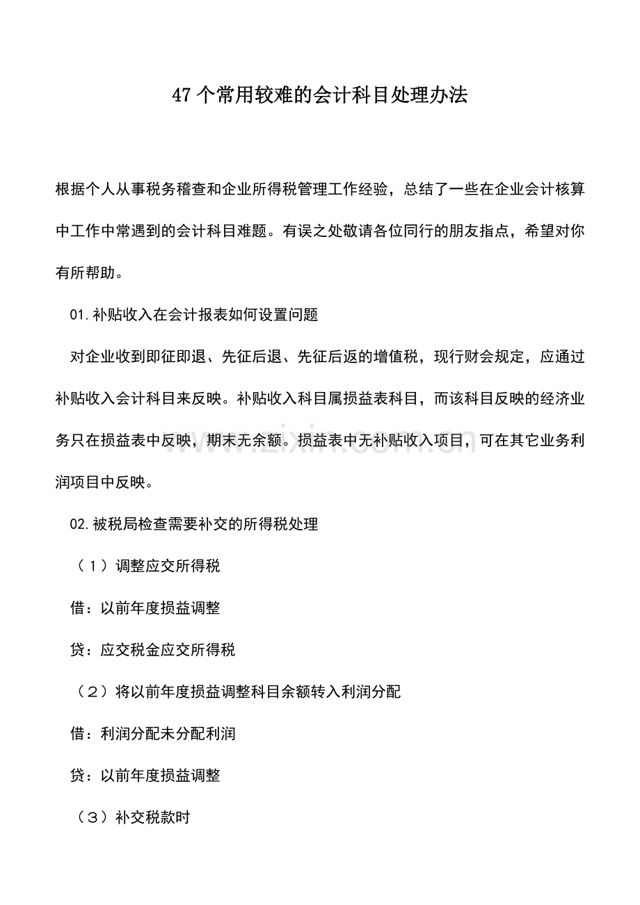 会计经验：47个常用较难的会计科目处理办法.doc_第1页