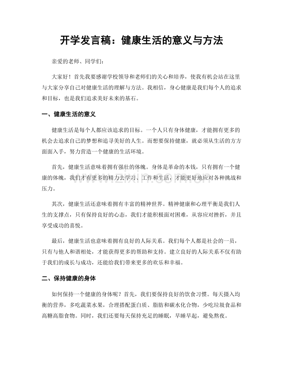 开学发言稿：健康生活的意义与方法.docx_第1页