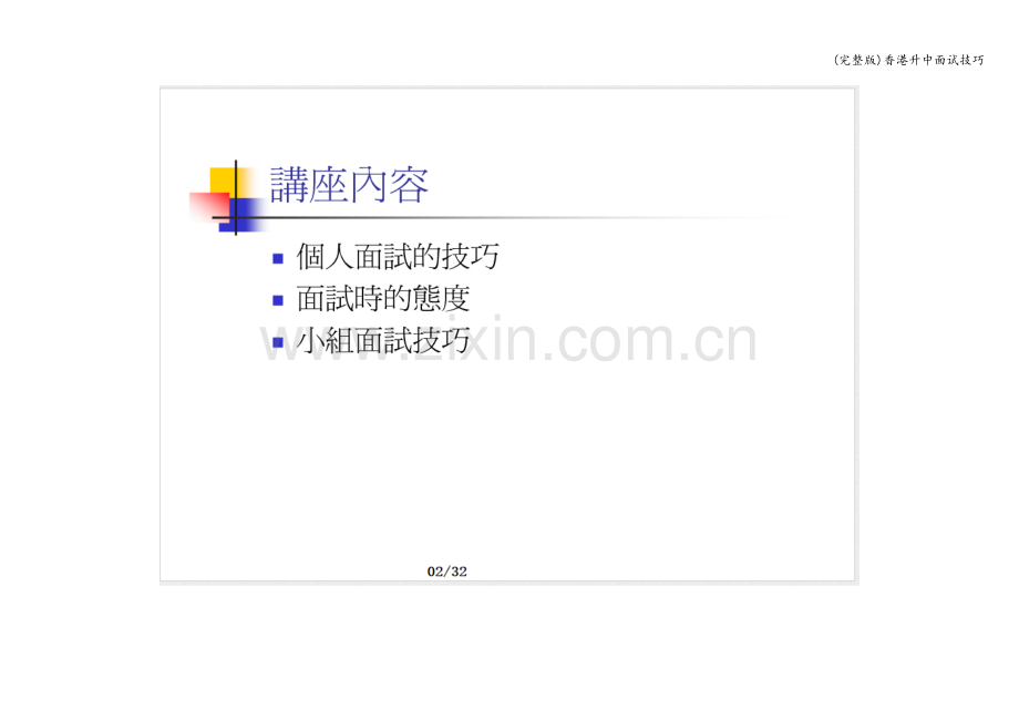 香港升中面试技巧.doc_第2页