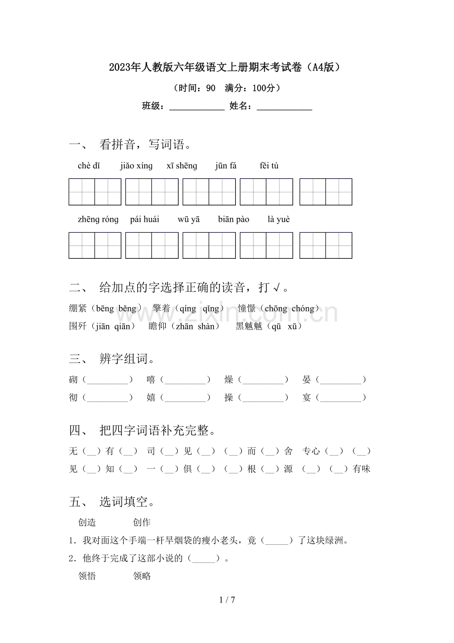 2023年人教版六年级语文上册期末考试卷(A4版).doc_第1页