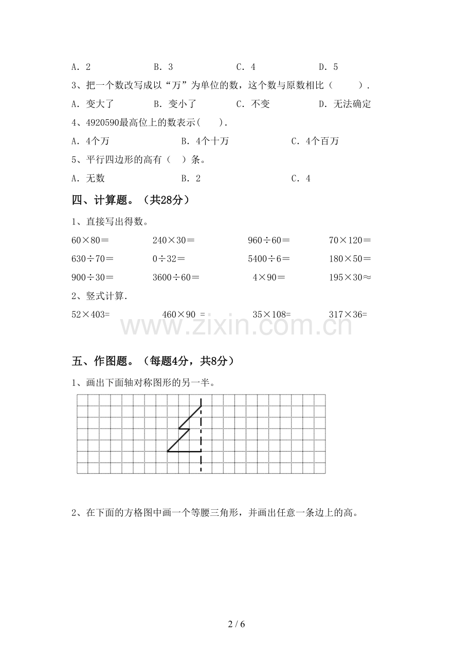 2023年人教版四年级数学下册期末测试卷(各版本).doc_第2页