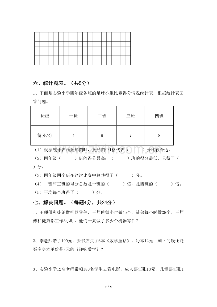 2023年人教版四年级数学下册期末测试卷(各版本).doc_第3页