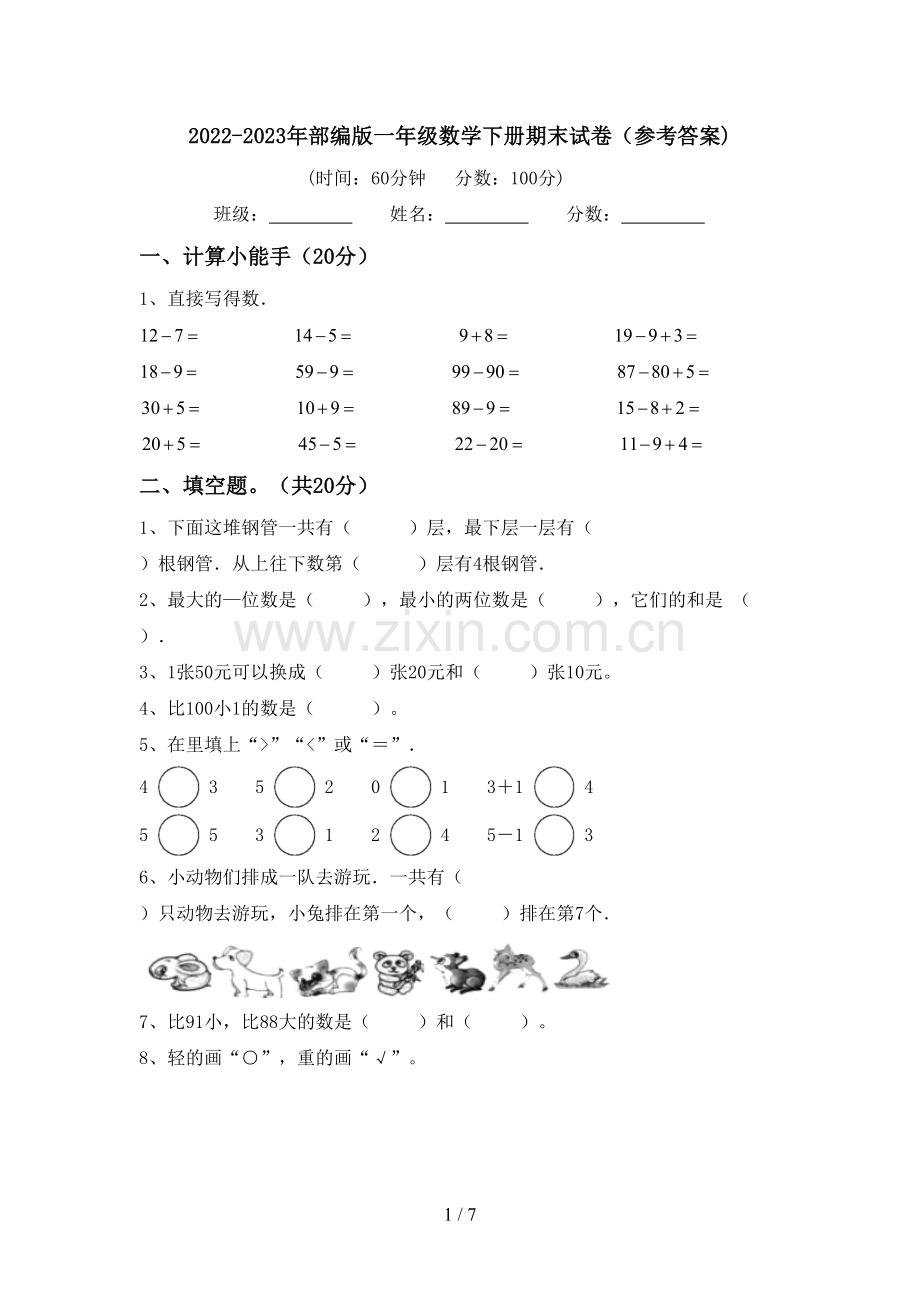 2022-2023年部编版一年级数学下册期末试卷(参考答案).doc_第1页