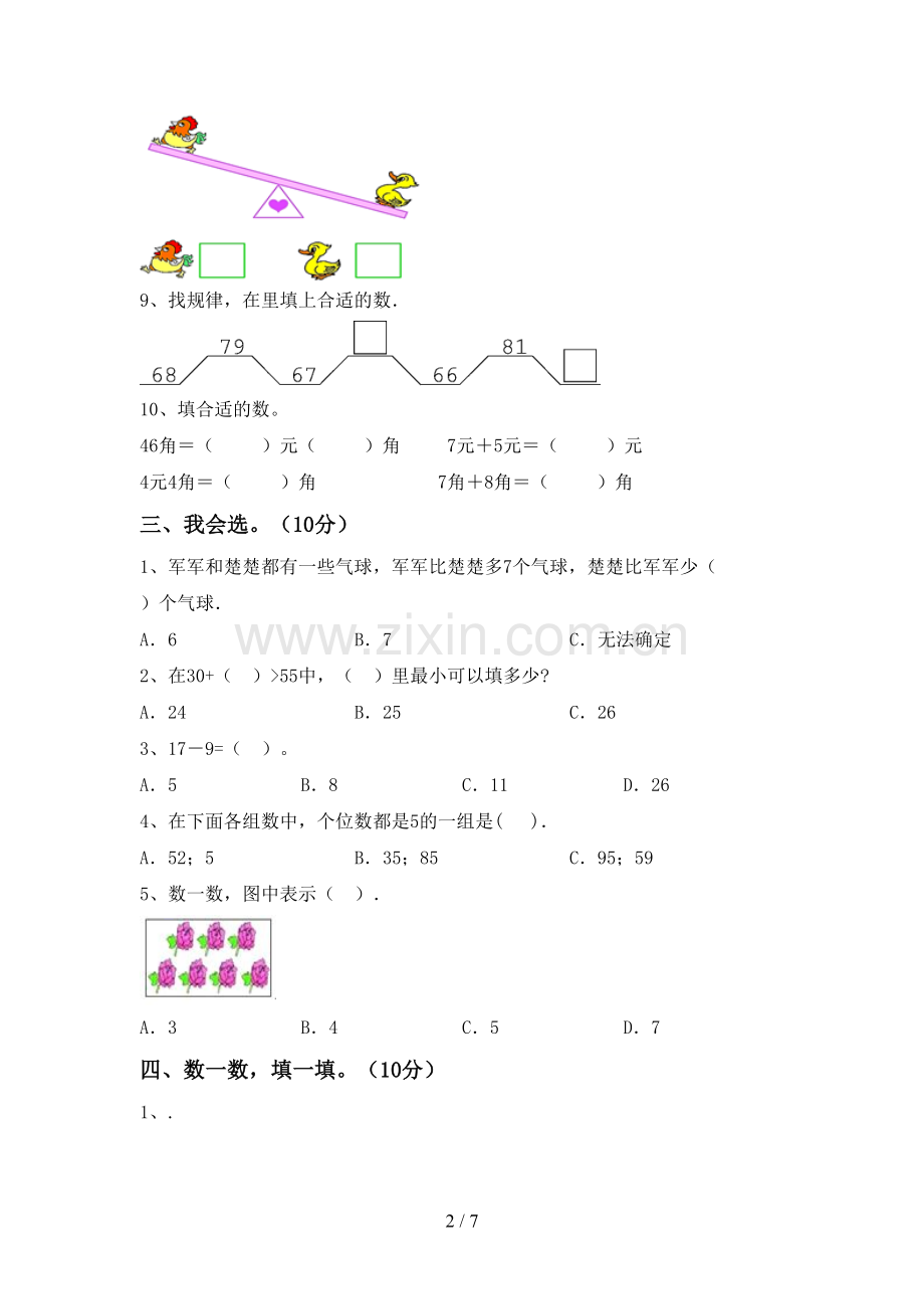 2022-2023年部编版一年级数学下册期末试卷(参考答案).doc_第2页