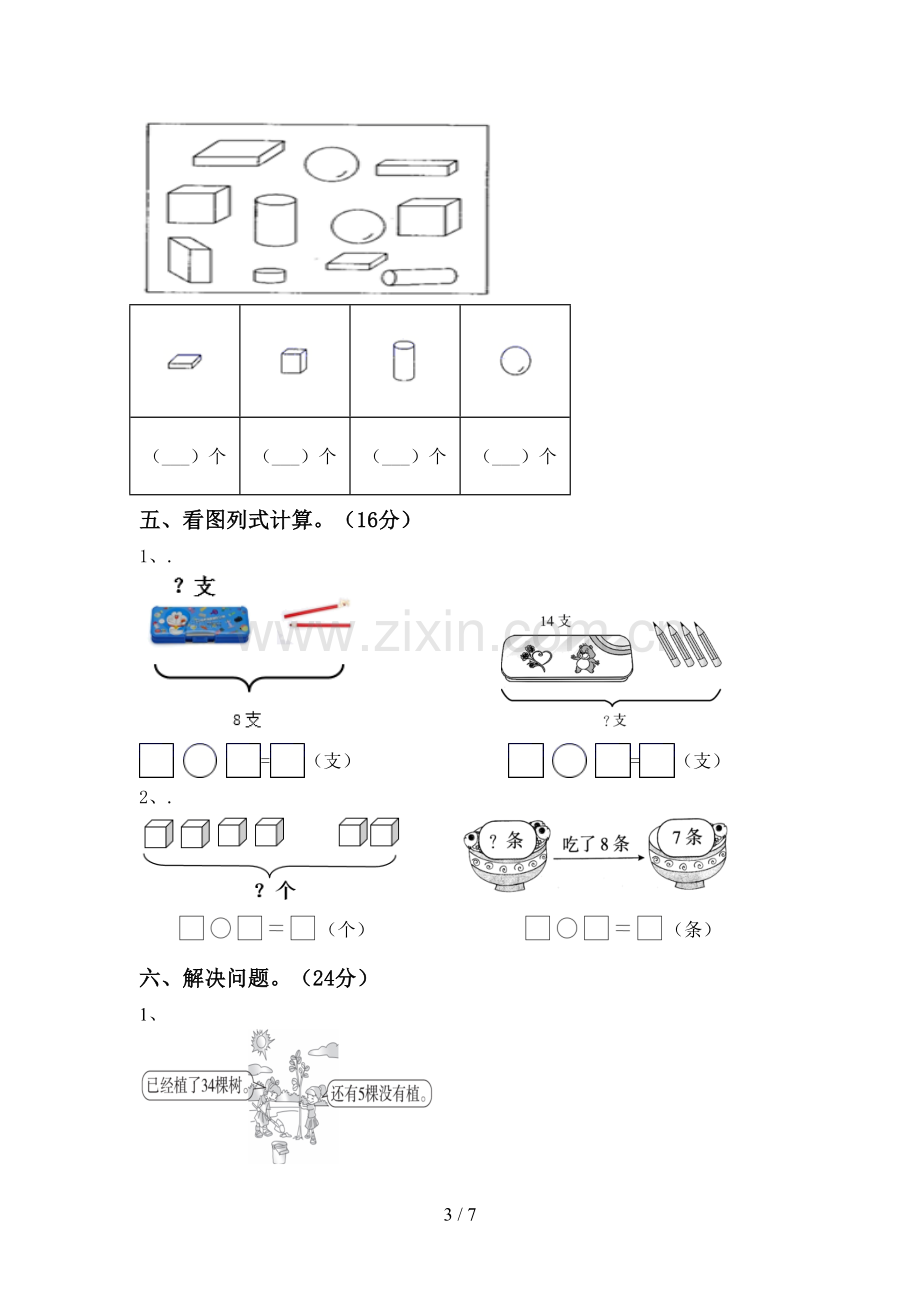 2022-2023年部编版一年级数学下册期末试卷(参考答案).doc_第3页