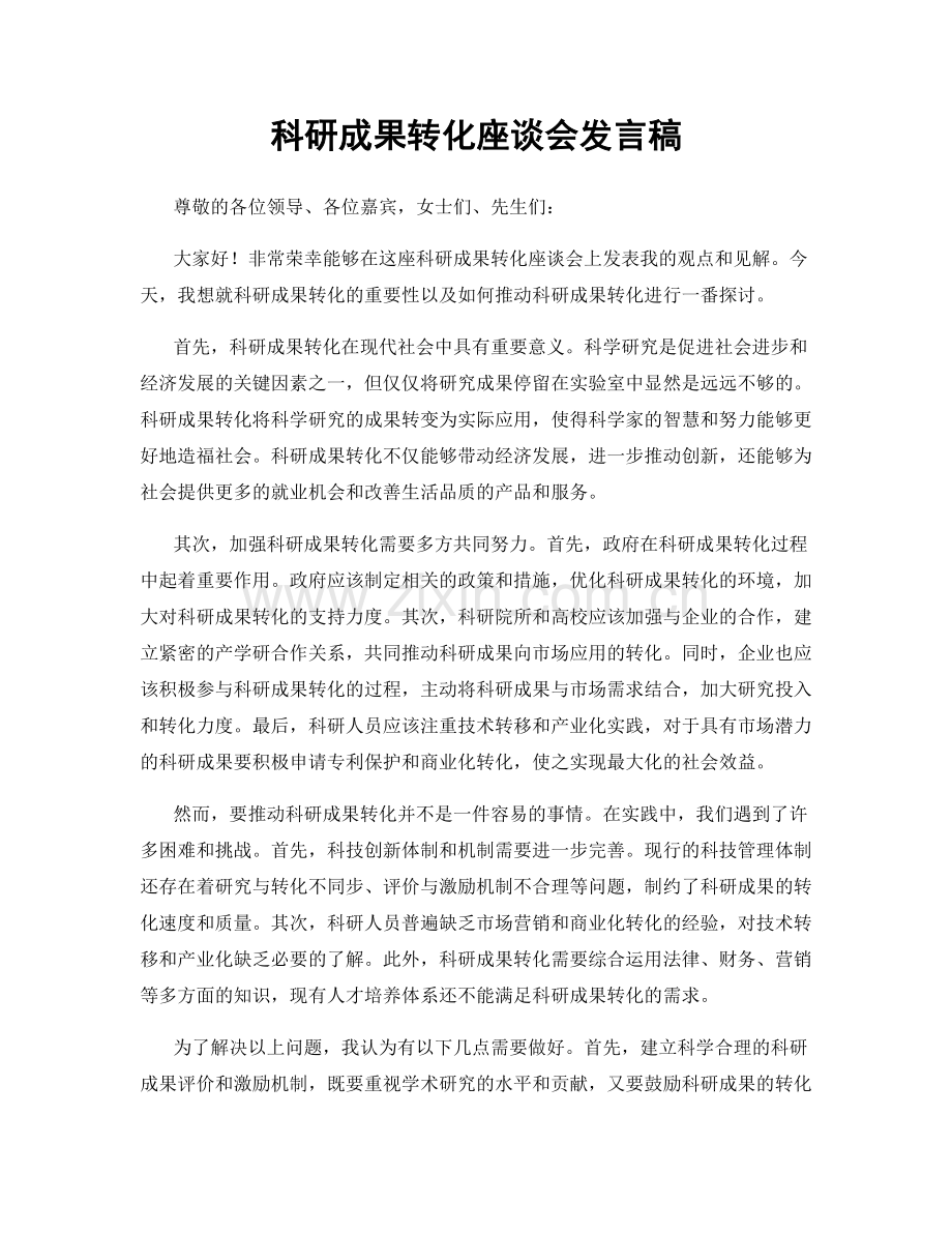 科研成果转化座谈会发言稿.docx_第1页