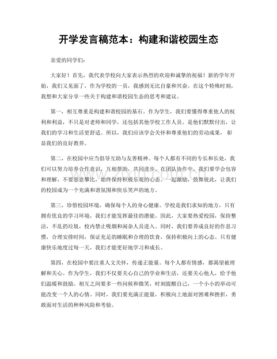 开学发言稿范本：构建和谐校园生态.docx_第1页