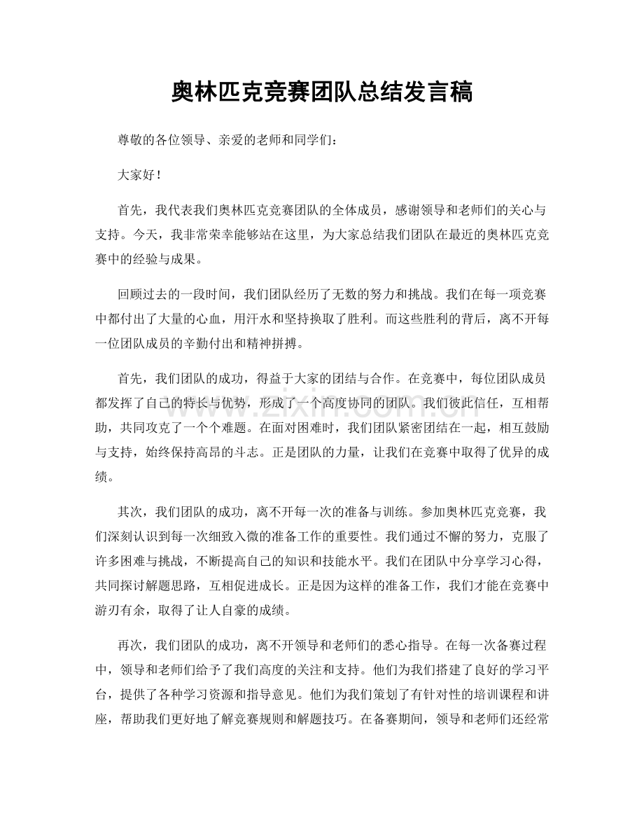 奥林匹克竞赛团队总结发言稿.docx_第1页