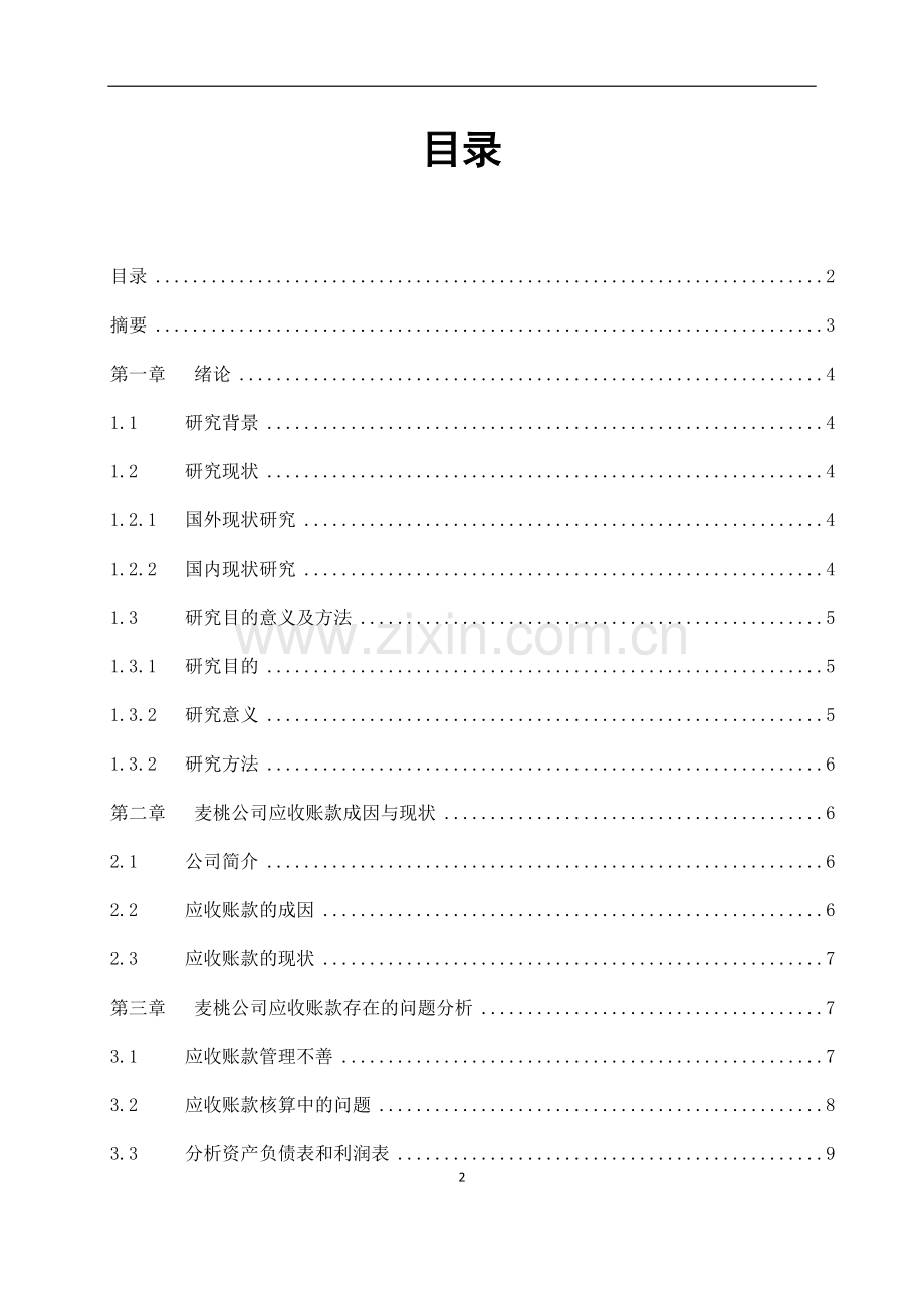 湖南麦桃公司应收账款现状与对策论文.docx_第2页