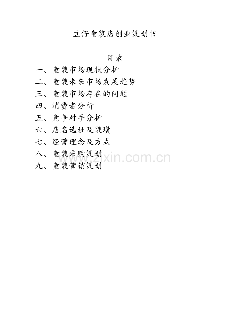 豆仔童装店建设可行性研究报告策划书.doc_第1页