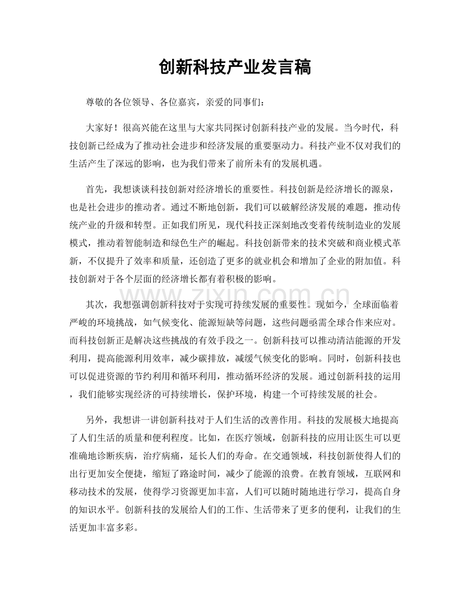 创新科技产业发言稿.docx_第1页