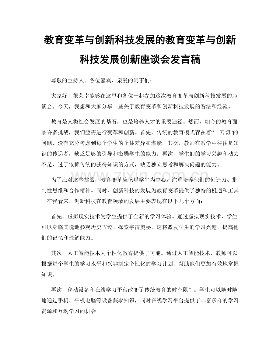 教育变革与创新科技发展的教育变革与创新科技发展创新座谈会发言稿.docx_第1页