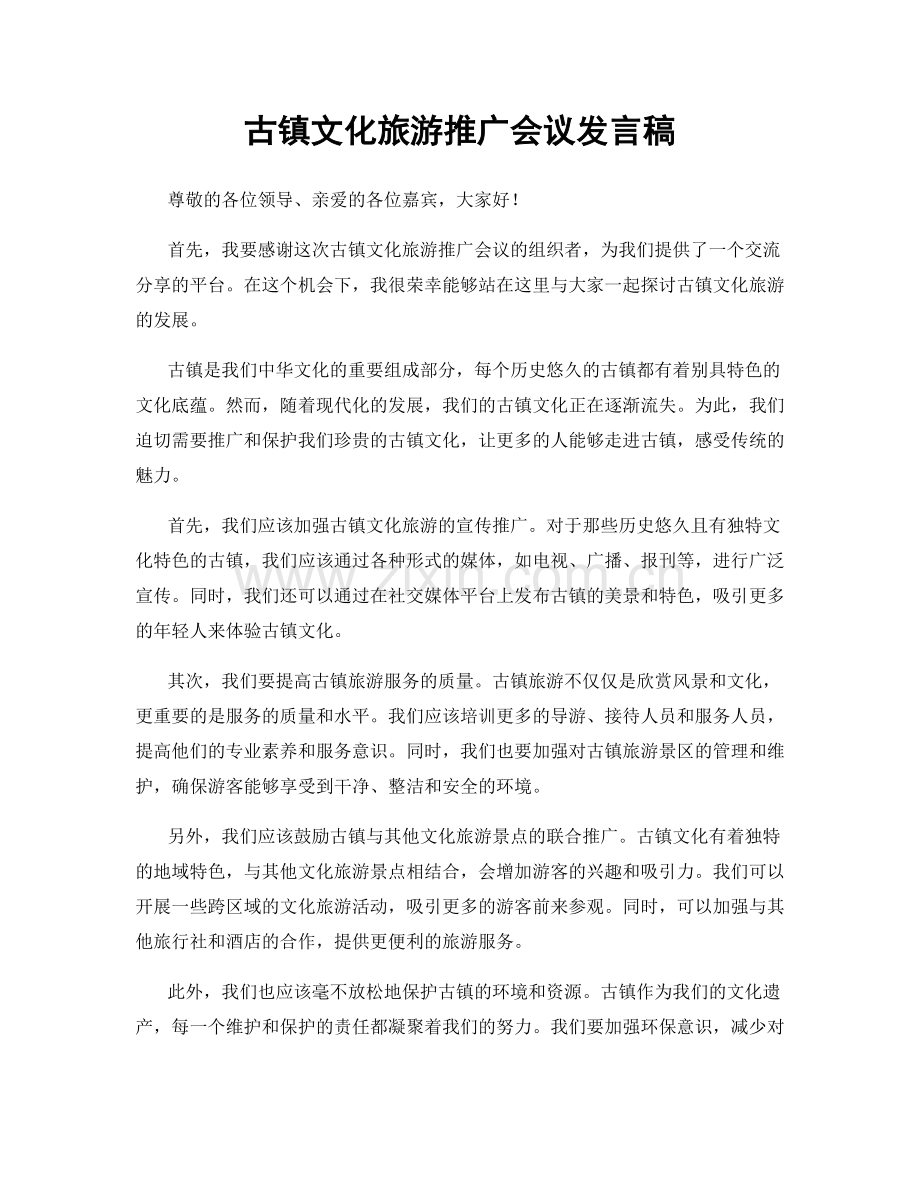 古镇文化旅游推广会议发言稿.docx_第1页