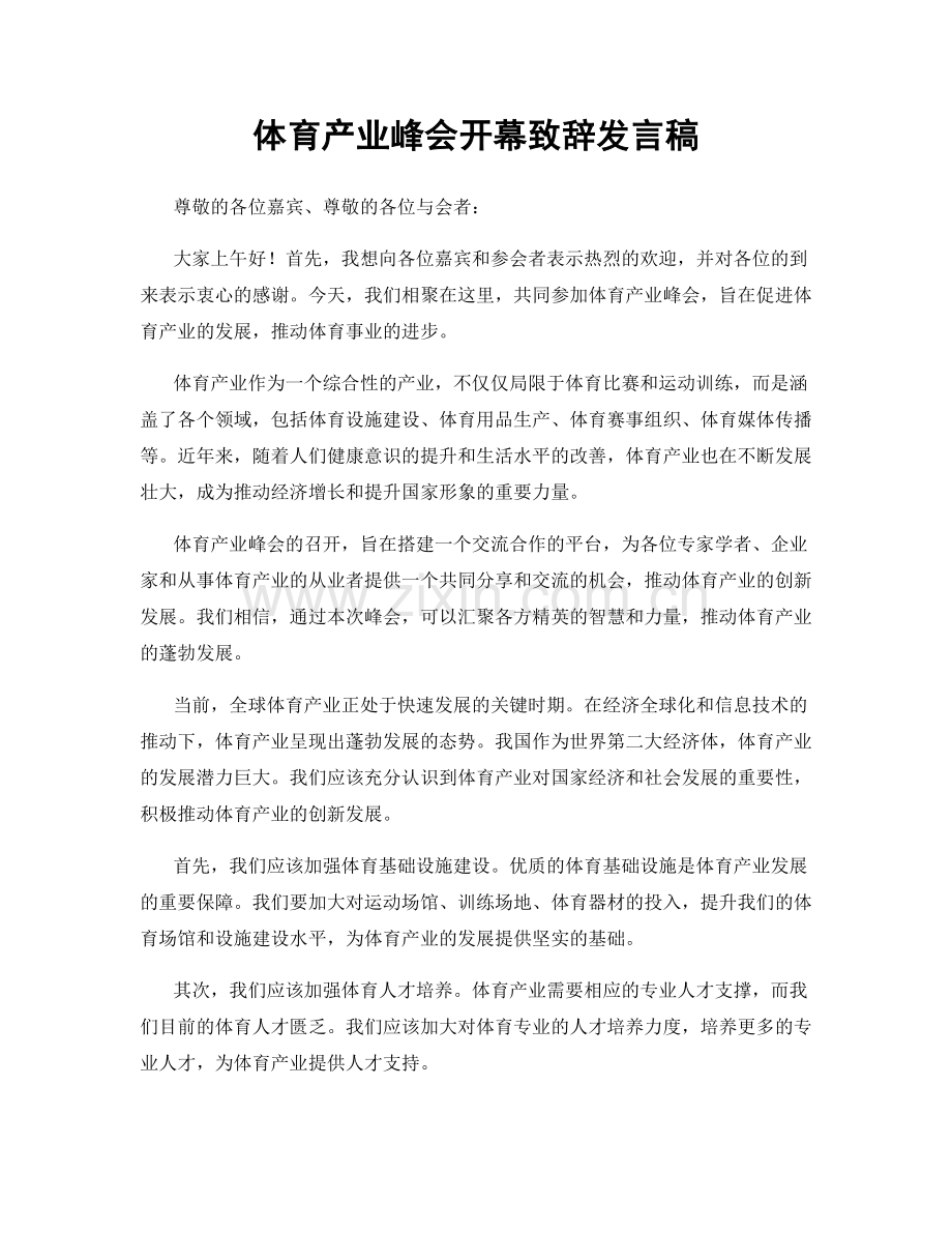 体育产业峰会开幕致辞发言稿.docx_第1页