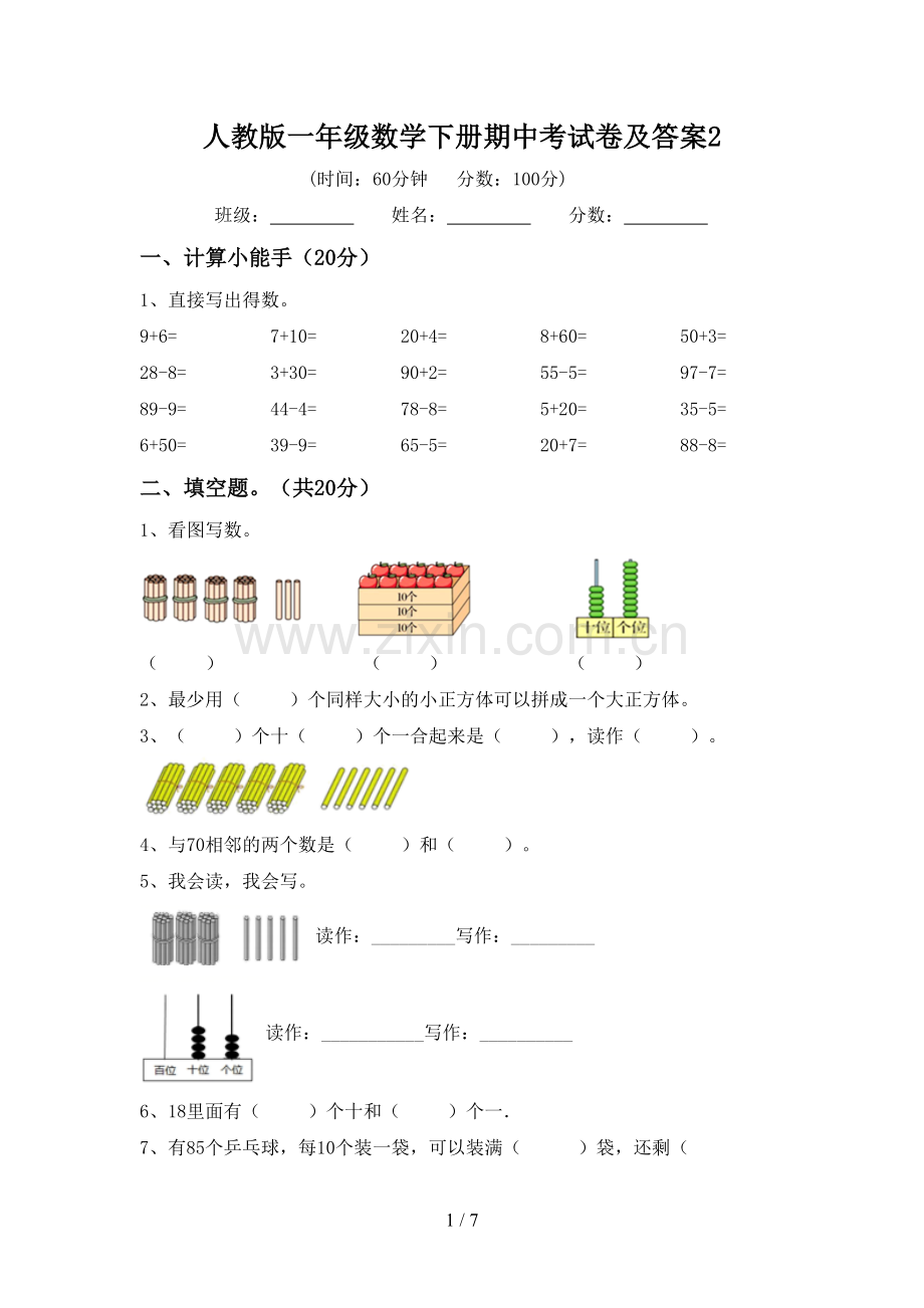 人教版一年级数学下册期中考试卷及答案2.doc_第1页