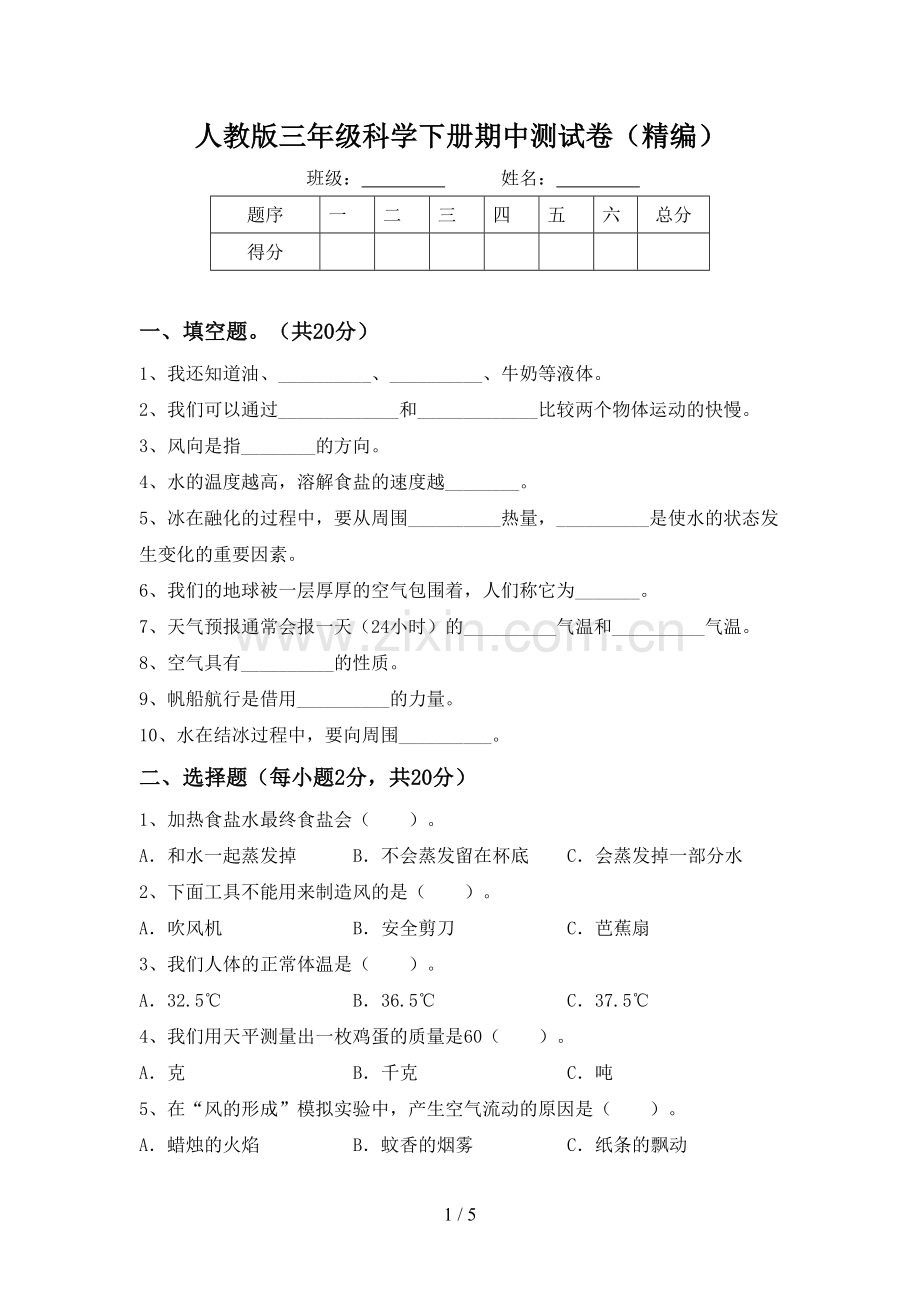 人教版三年级科学下册期中测试卷(精编).doc_第1页