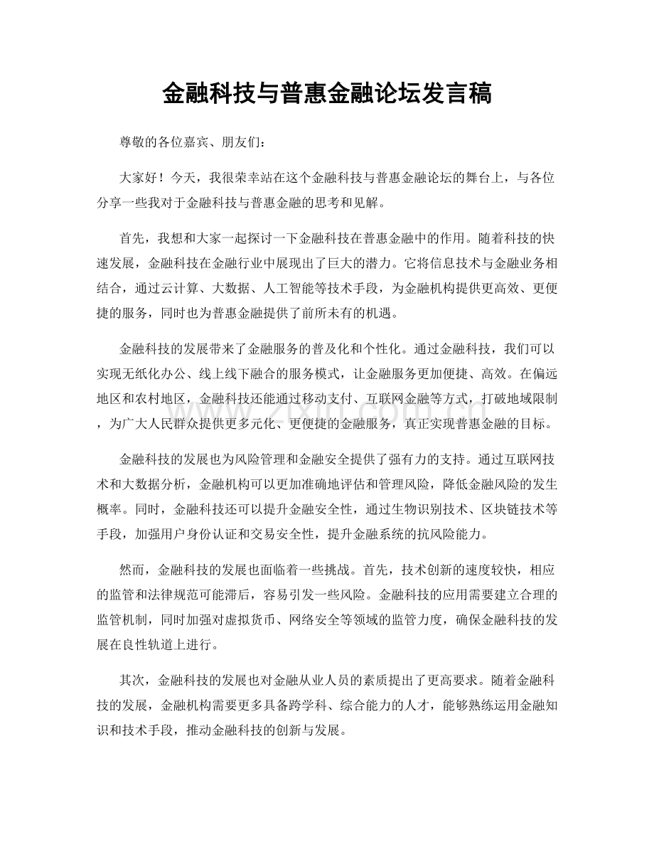 金融科技与普惠金融论坛发言稿.docx_第1页