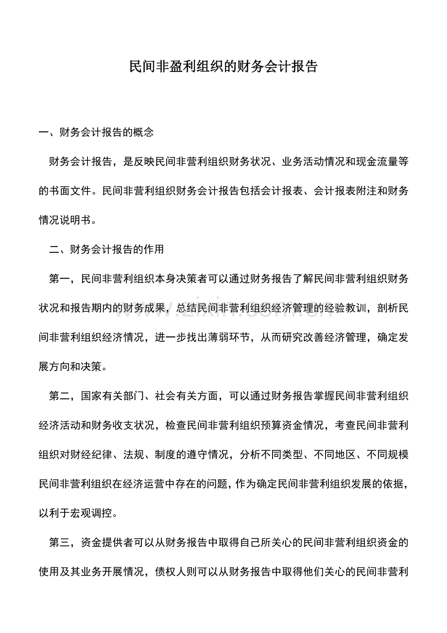 会计实务：民间非盈利组织的财务会计报告.doc_第1页