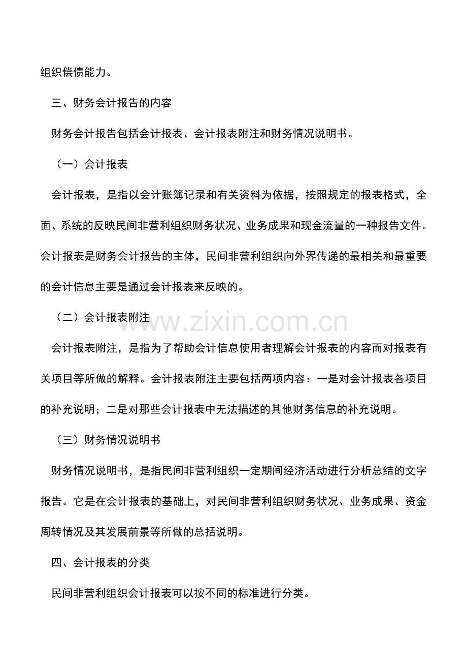 会计实务：民间非盈利组织的财务会计报告.doc_第2页