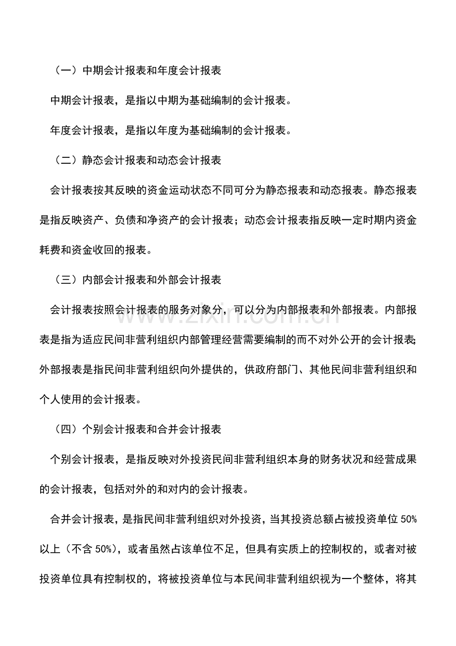 会计实务：民间非盈利组织的财务会计报告.doc_第3页