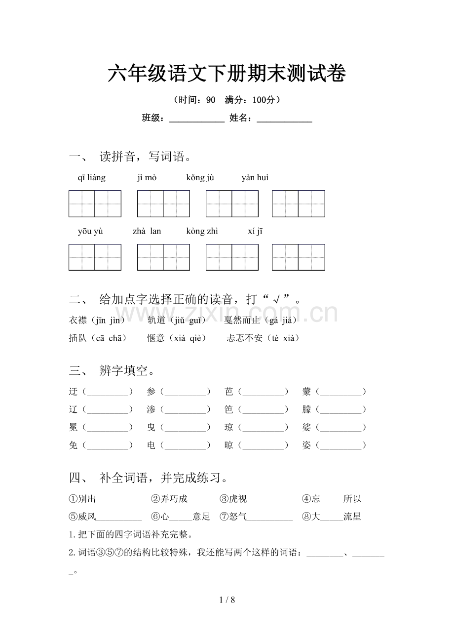 六年级语文下册期末测试卷.doc_第1页