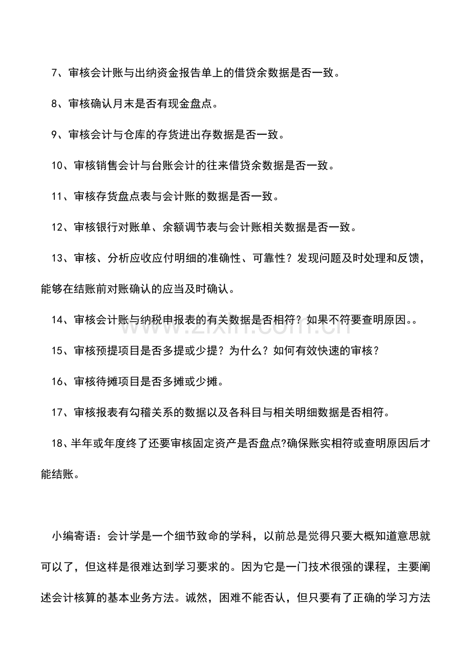 会计实务：会计报表完成前需要审核的18项内容.doc_第2页