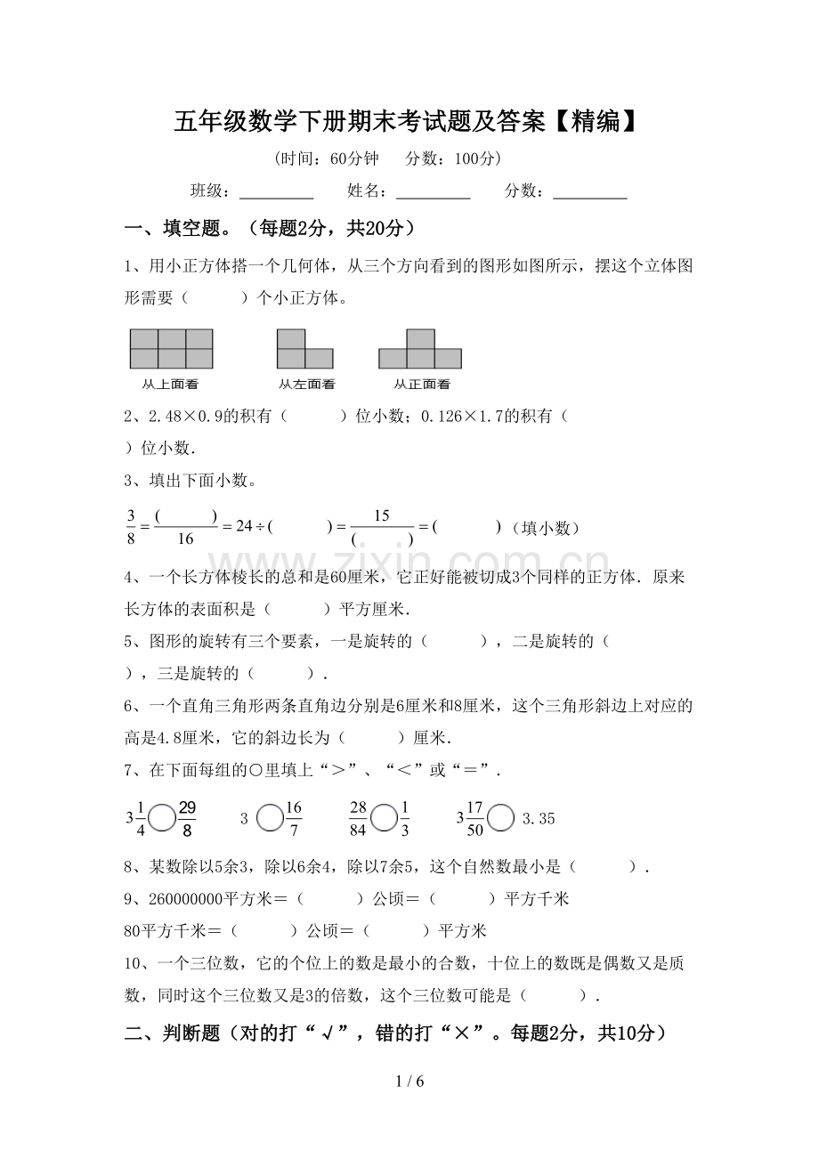 五年级数学下册期末考试题及答案.doc_第1页