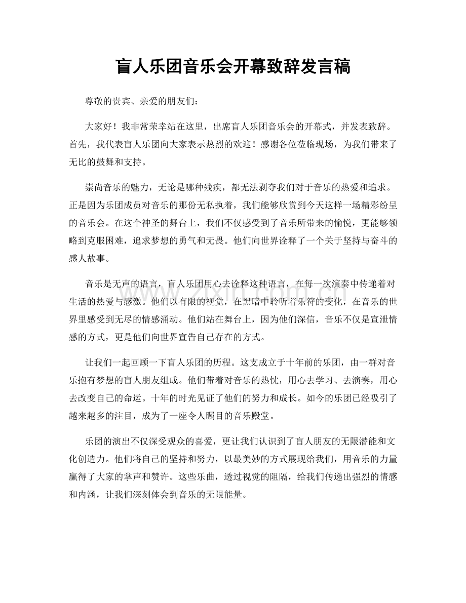 盲人乐团音乐会开幕致辞发言稿.docx_第1页