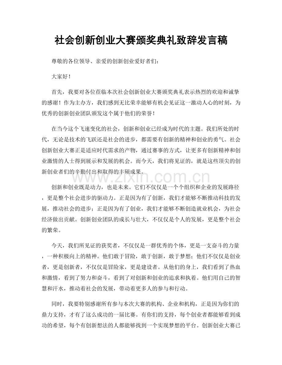 社会创新创业大赛颁奖典礼致辞发言稿.docx_第1页