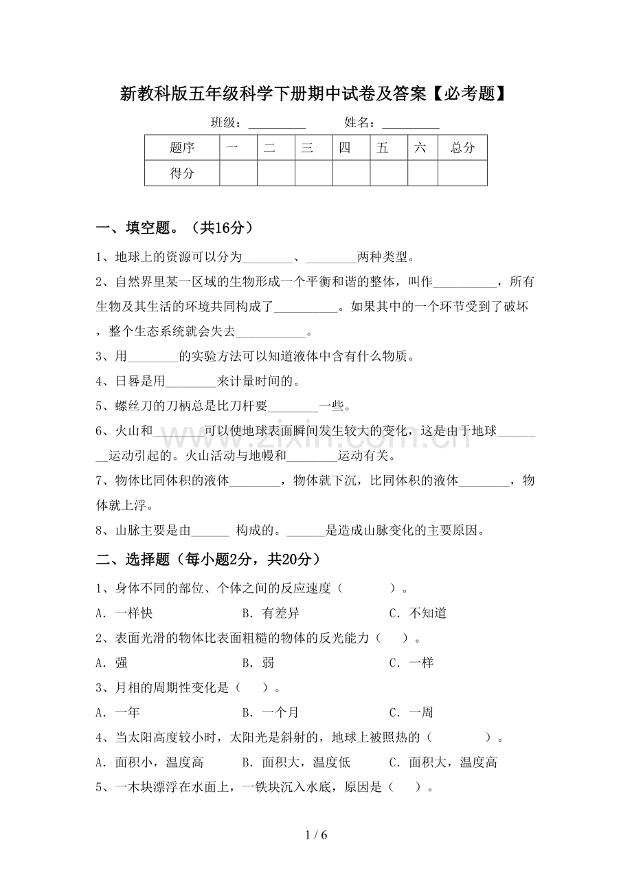 新教科版五年级科学下册期中试卷及答案【必考题】.doc_第1页