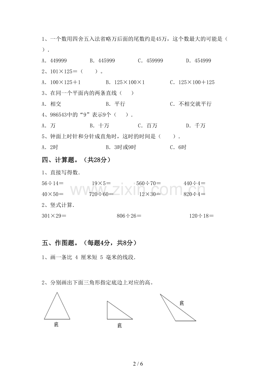 人教版四年级数学下册期中试卷及答案【汇编】.doc_第2页