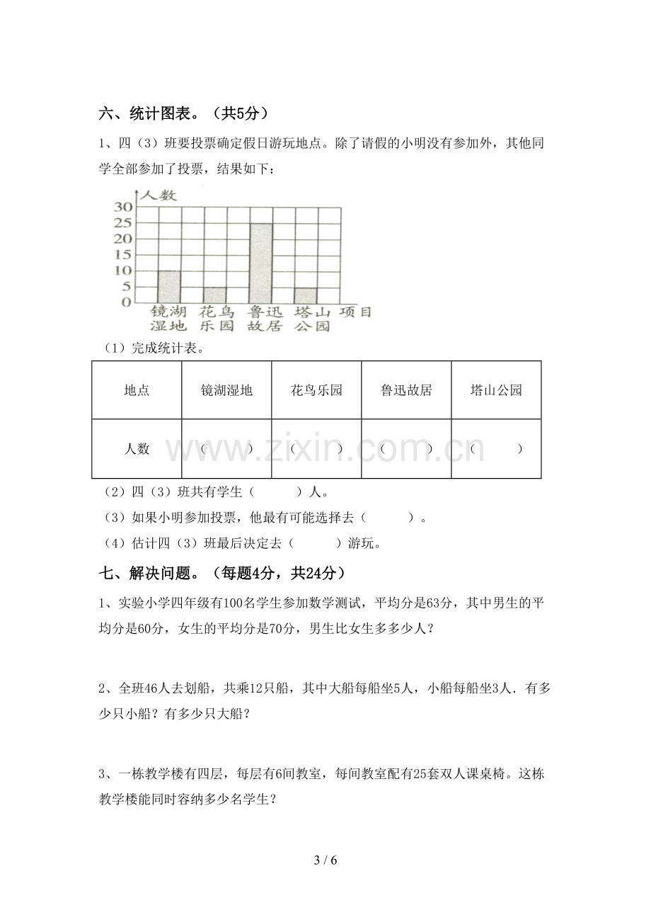 人教版四年级数学下册期中试卷及答案【汇编】.doc_第3页