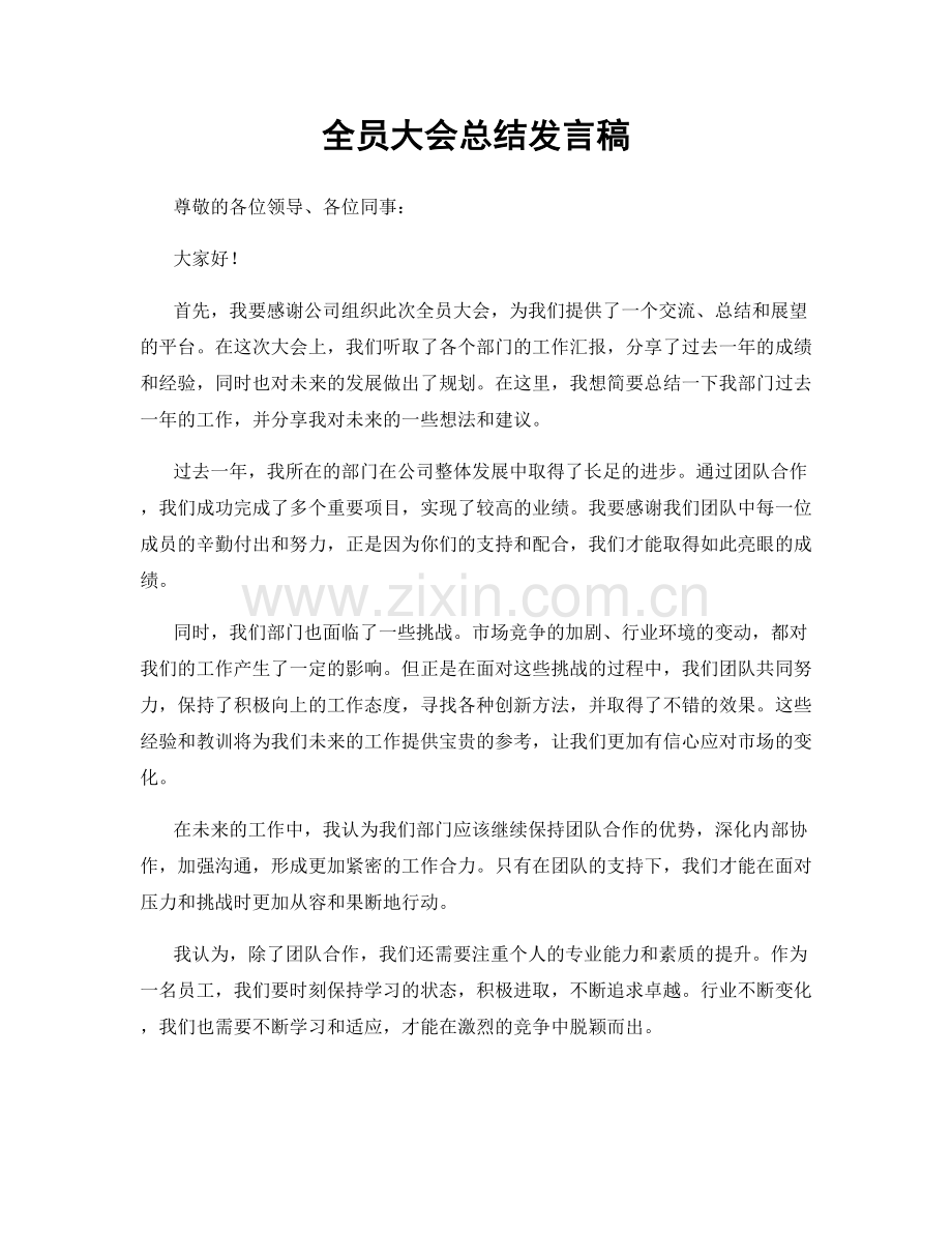 全员大会总结发言稿.docx_第1页