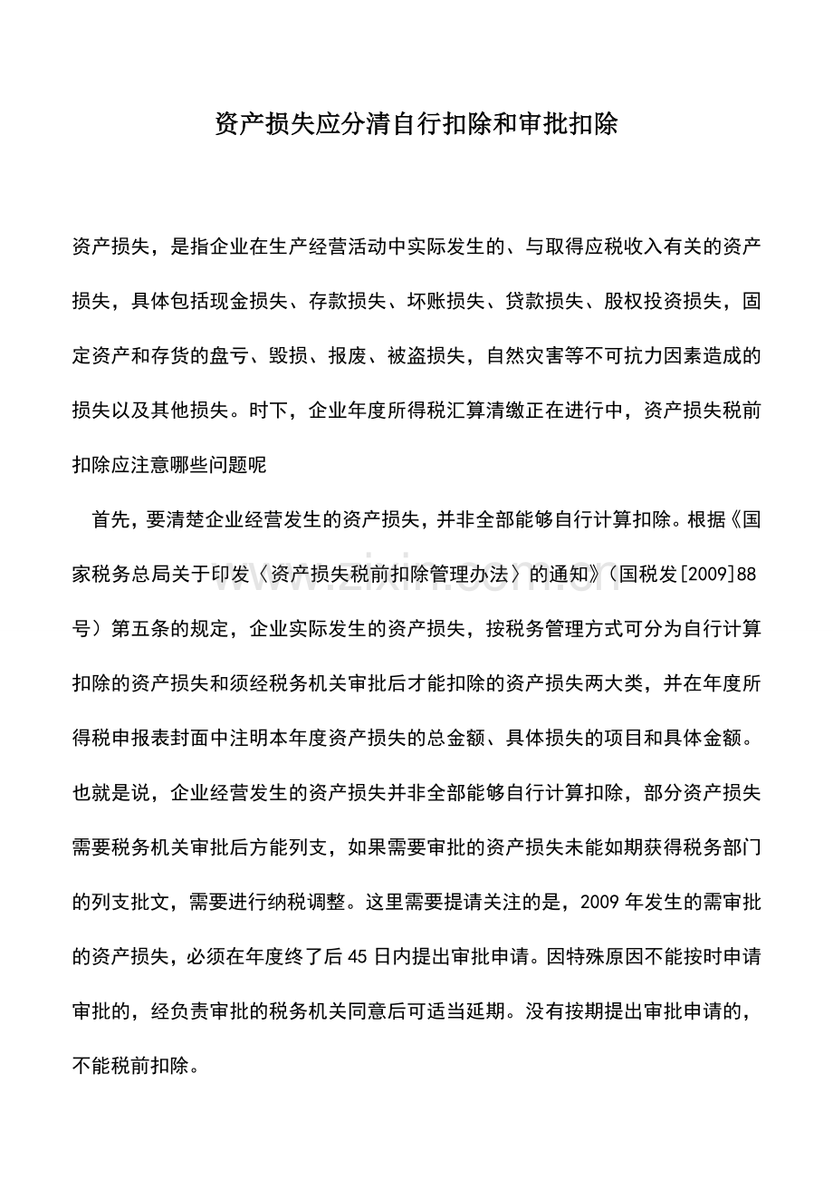 会计实务：资产损失应分清自行扣除和审批扣除.doc_第1页