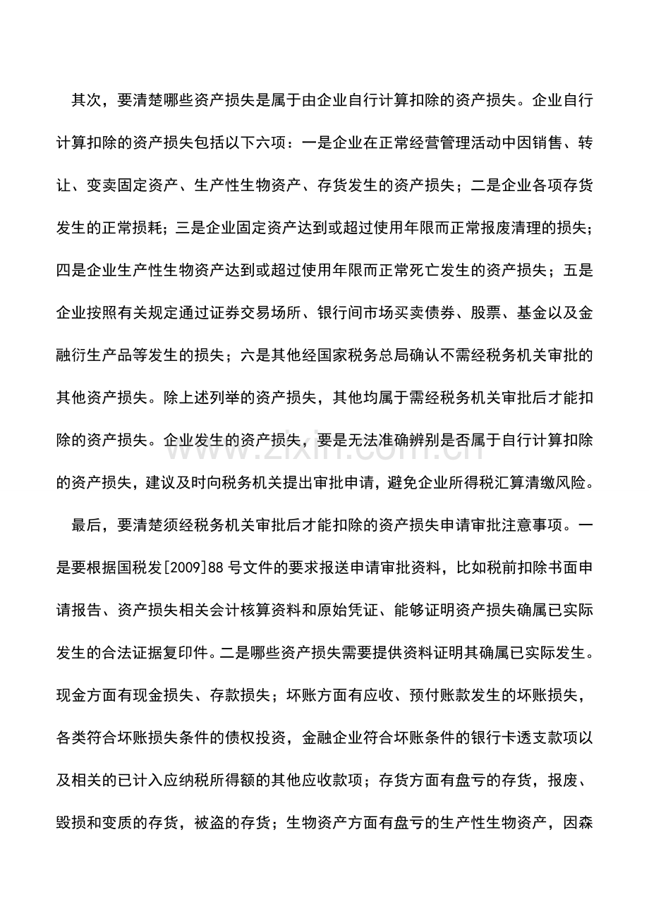 会计实务：资产损失应分清自行扣除和审批扣除.doc_第2页