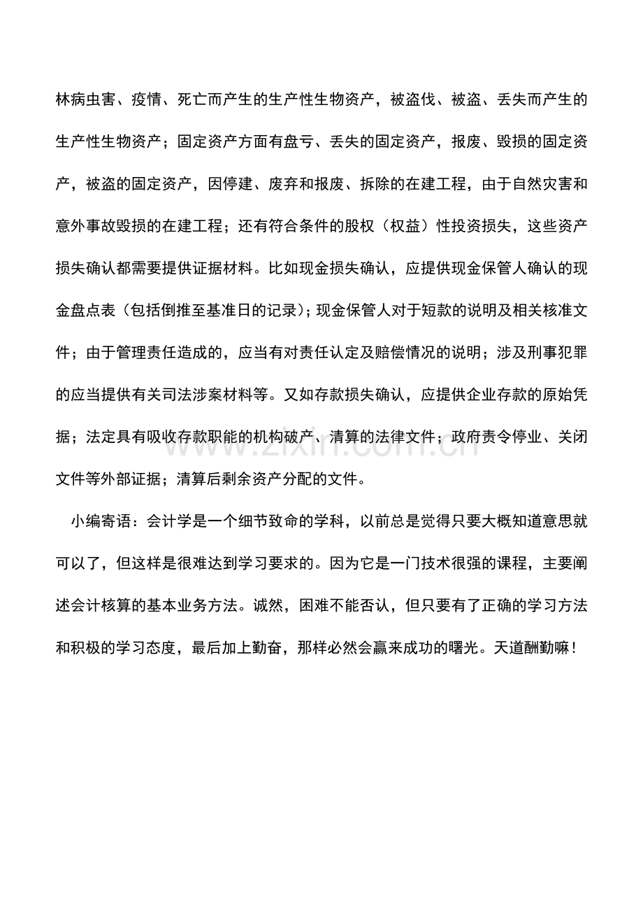 会计实务：资产损失应分清自行扣除和审批扣除.doc_第3页