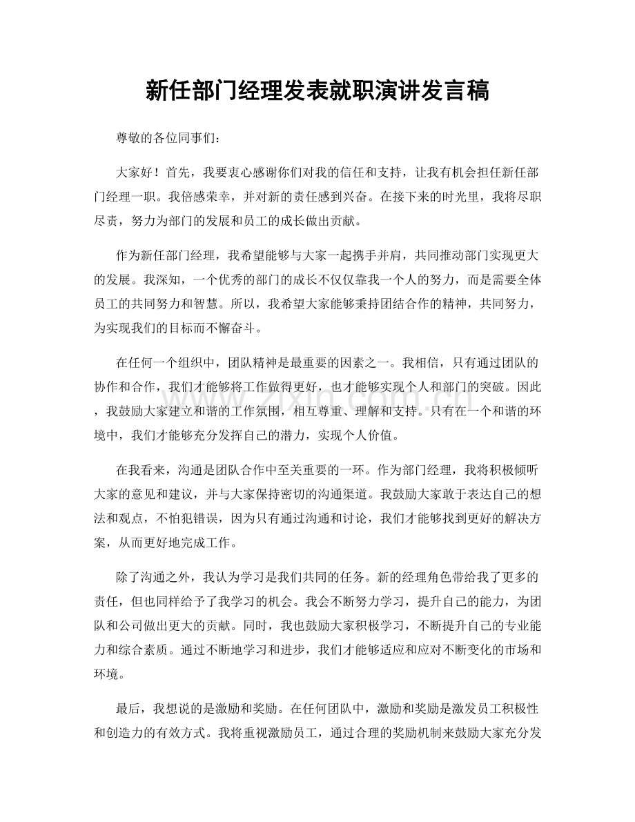 新任部门经理发表就职演讲发言稿.docx_第1页