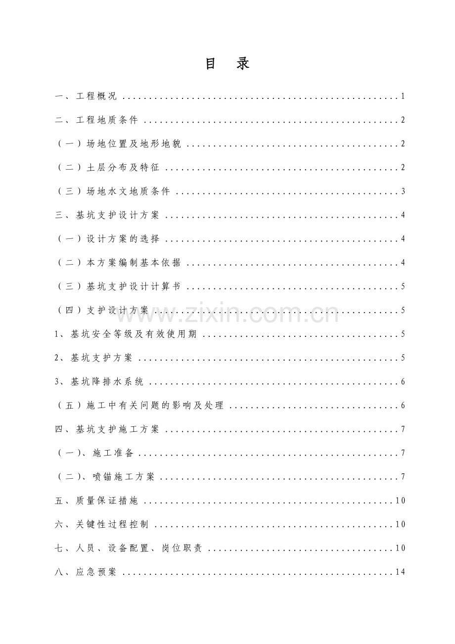 倒班房地下室基坑支护设计与施工组织方案全套.doc_第2页