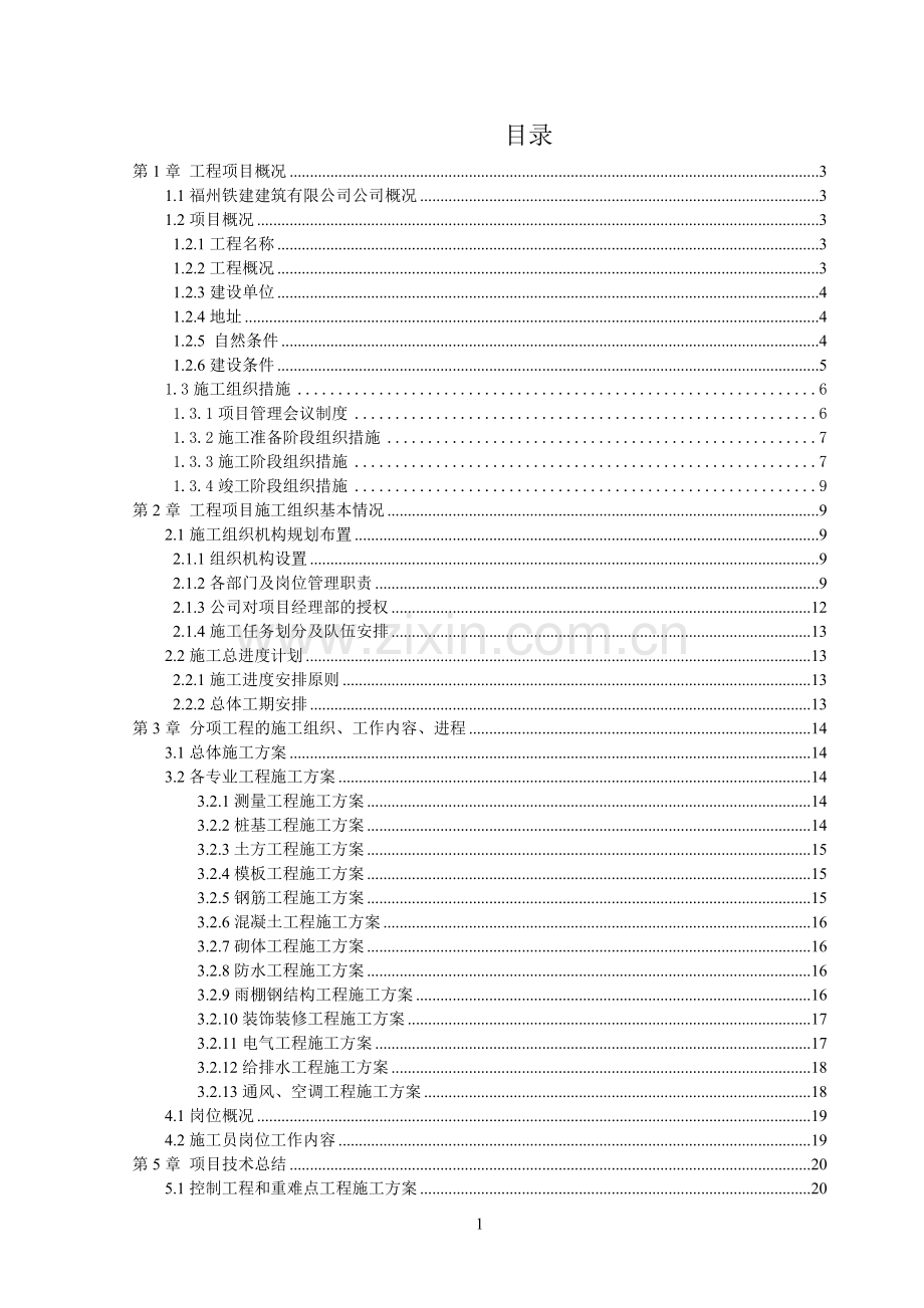 动车站施工设计.doc_第1页