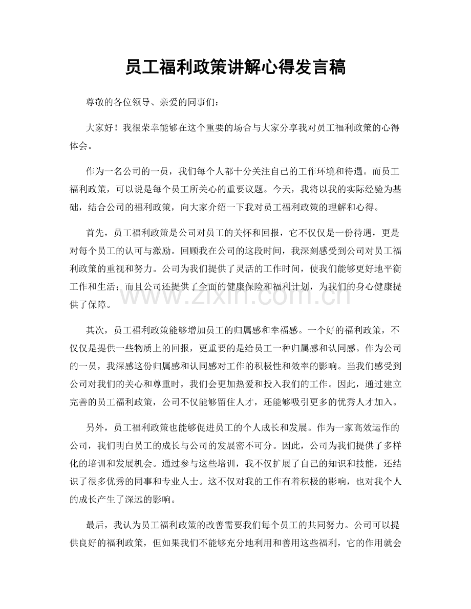 员工福利政策讲解心得发言稿.docx_第1页