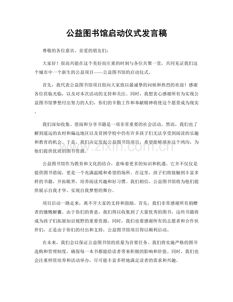 公益图书馆启动仪式发言稿.docx_第1页