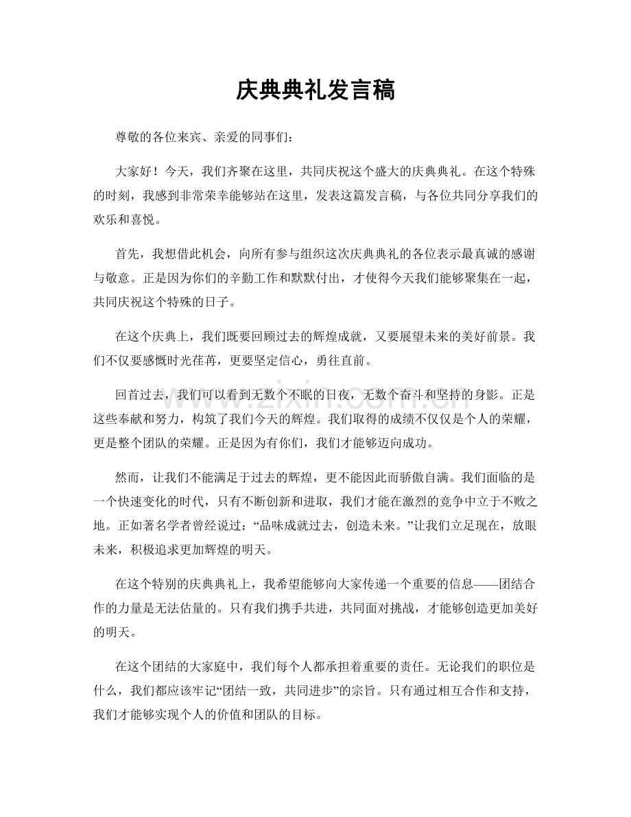 庆典典礼发言稿.docx_第1页