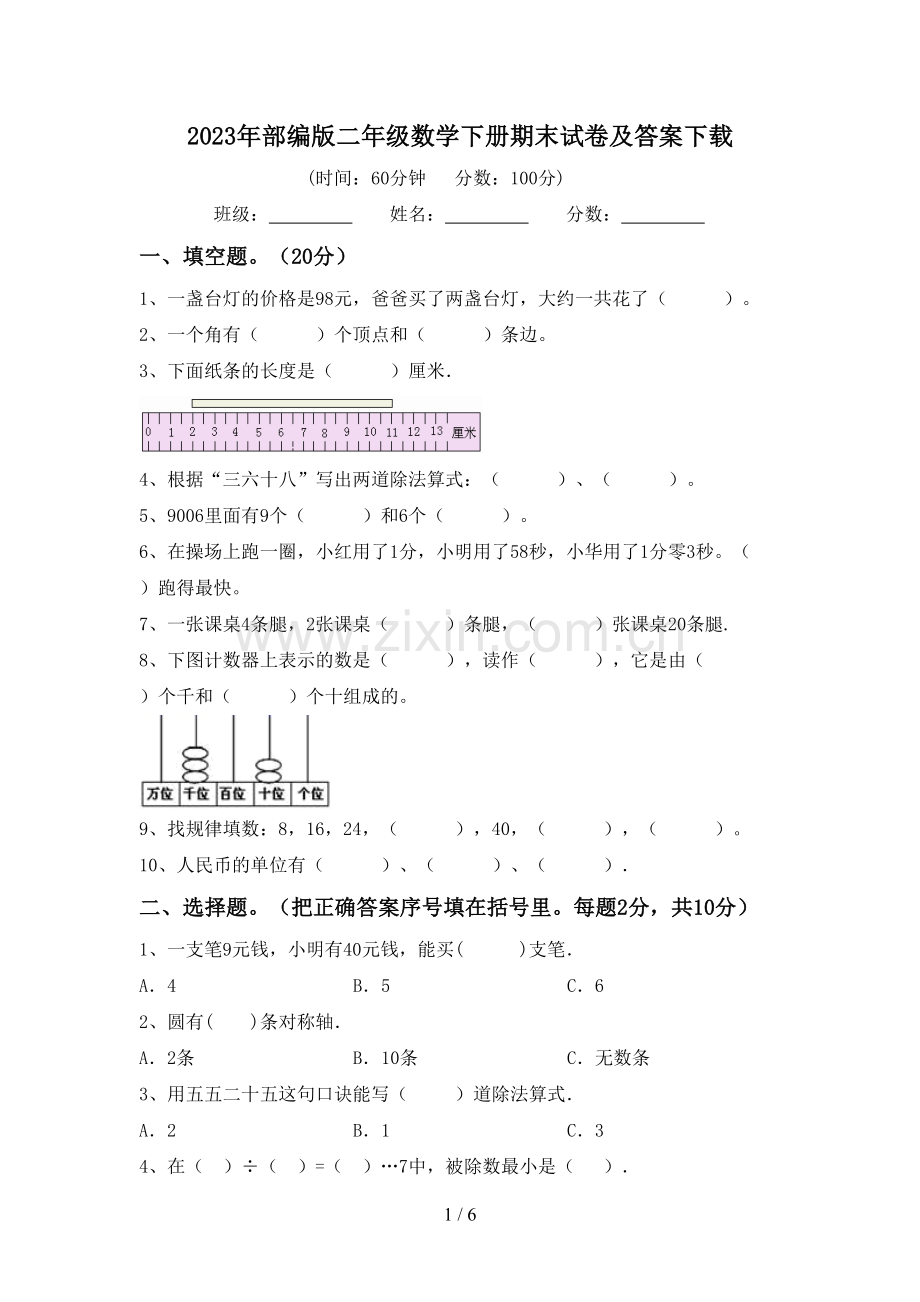 2023年部编版二年级数学下册期末试卷及答案下载.doc_第1页