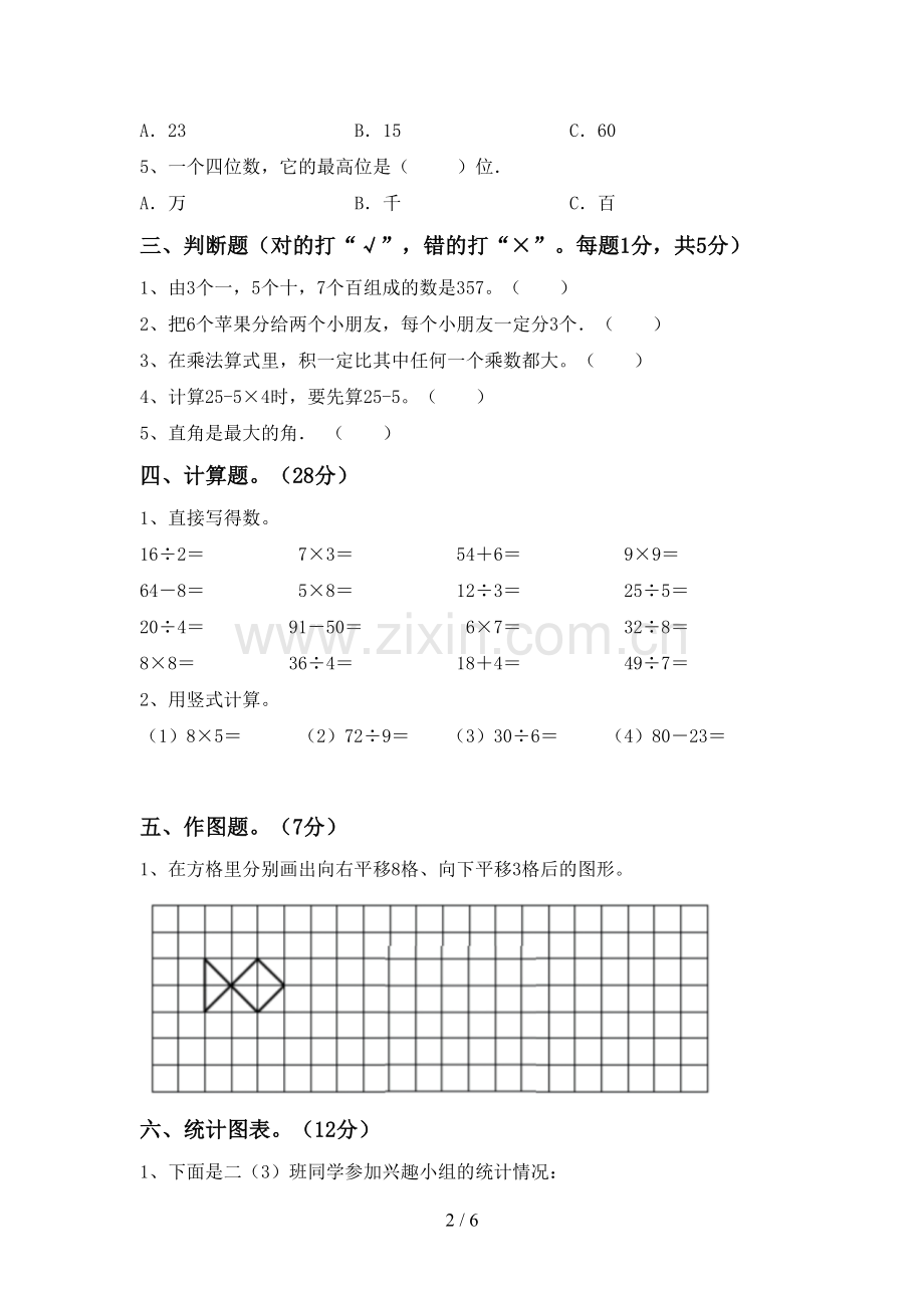 2023年部编版二年级数学下册期末试卷及答案下载.doc_第2页