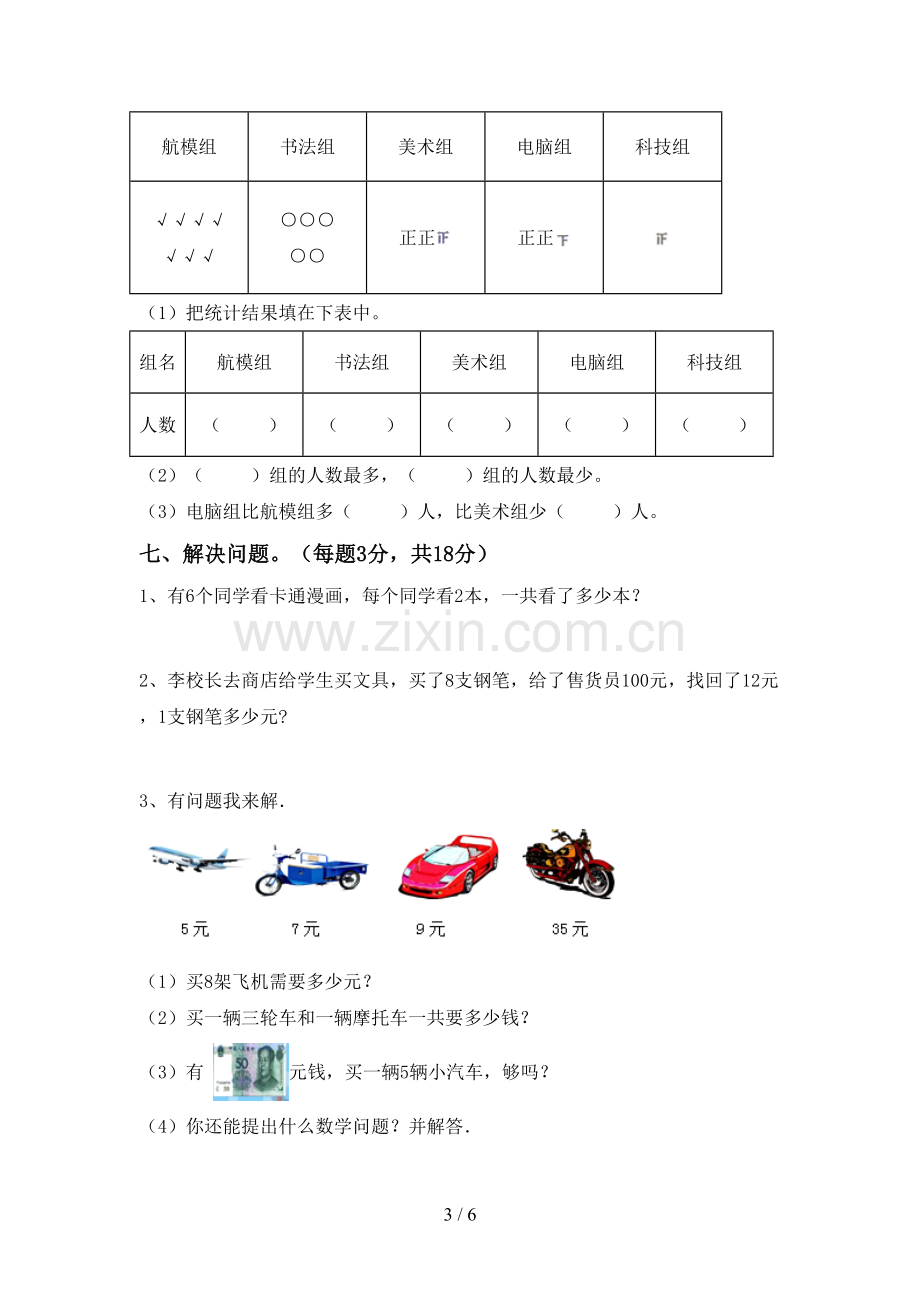 2023年部编版二年级数学下册期末试卷及答案下载.doc_第3页