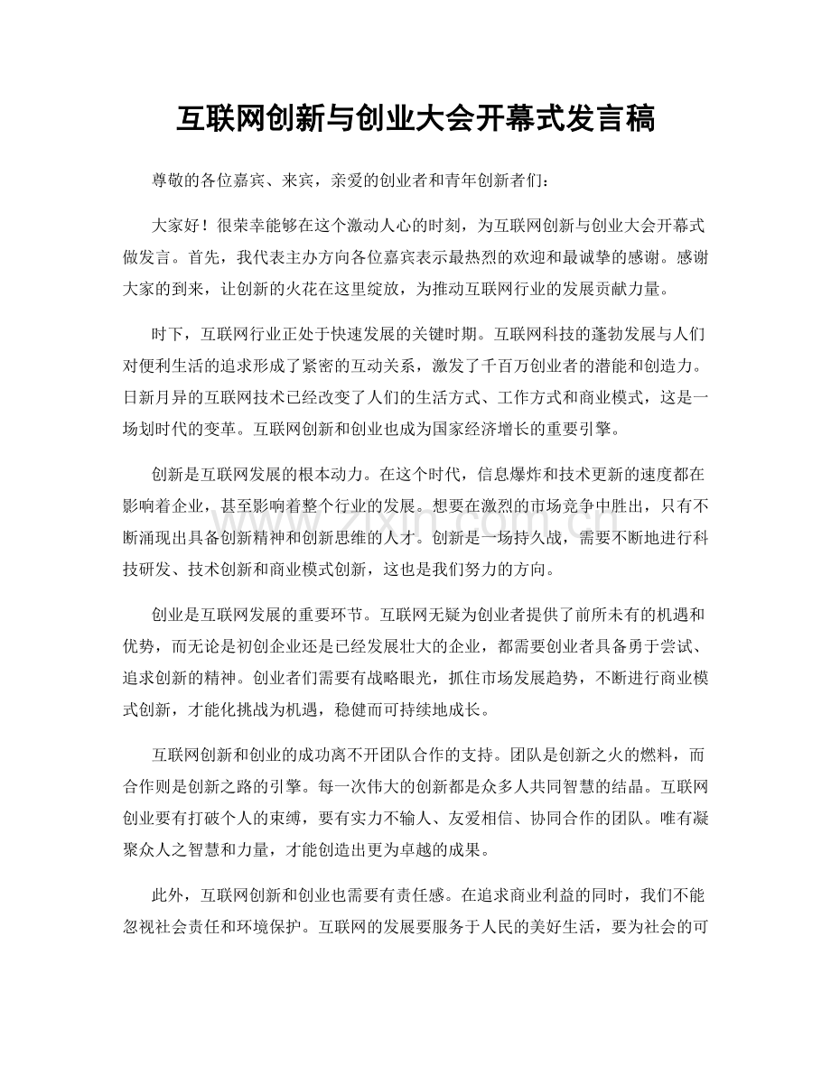 互联网创新与创业大会开幕式发言稿.docx_第1页