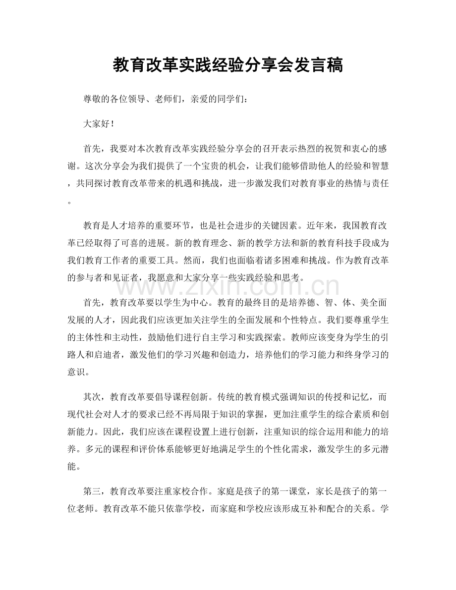 教育改革实践经验分享会发言稿.docx_第1页