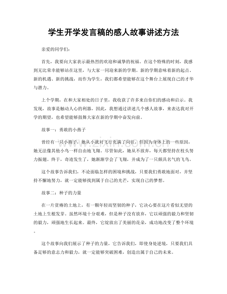 学生开学发言稿的感人故事讲述方法.docx_第1页